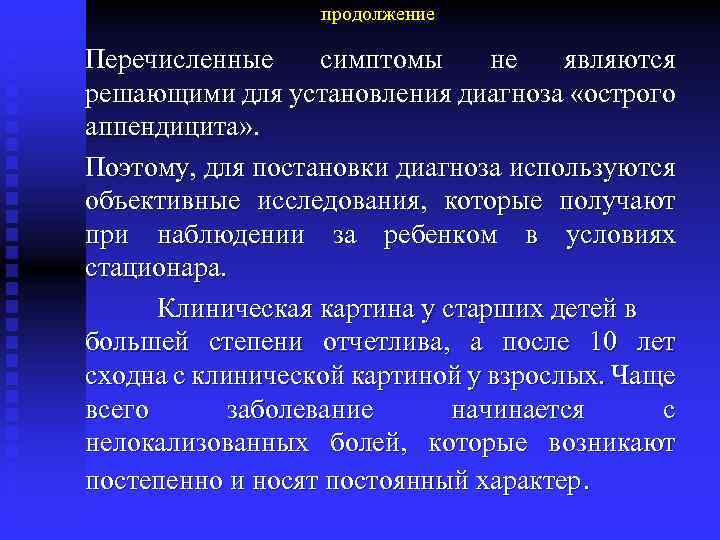 продолжение Перечисленные симптомы не являются решающими для установления диагноза «острого аппендицита» . Поэтому, для