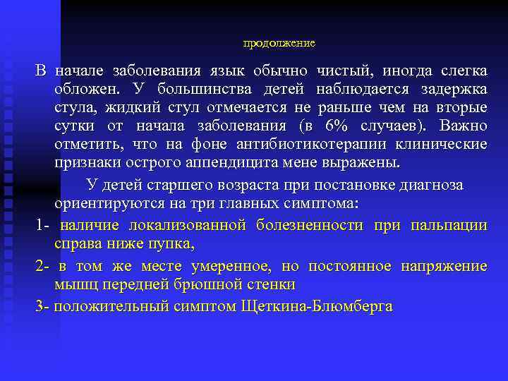 продолжение В начале заболевания язык обычно чистый, иногда слегка обложен. У большинства детей наблюдается