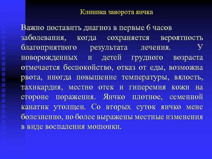 Клиника заворота яичка Важно поставить диагноз в первые 6 часов заболевания, когда сохраняется вероятность