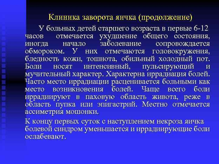 Клиника заворота яичка (продолжение) У больных детей старшего возраста в первые 6 -12 часов