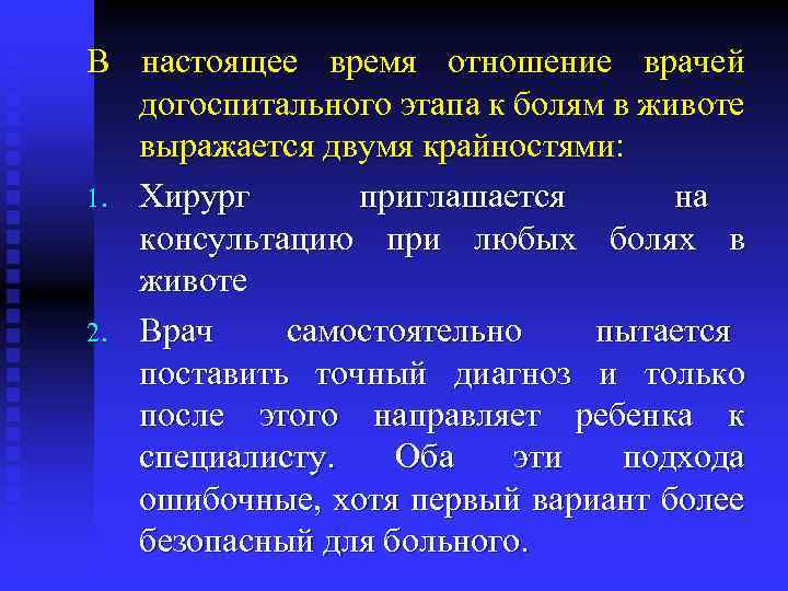 В настоящее время отношение врачей догоспитального этапа к болям в животе выражается двумя крайностями: