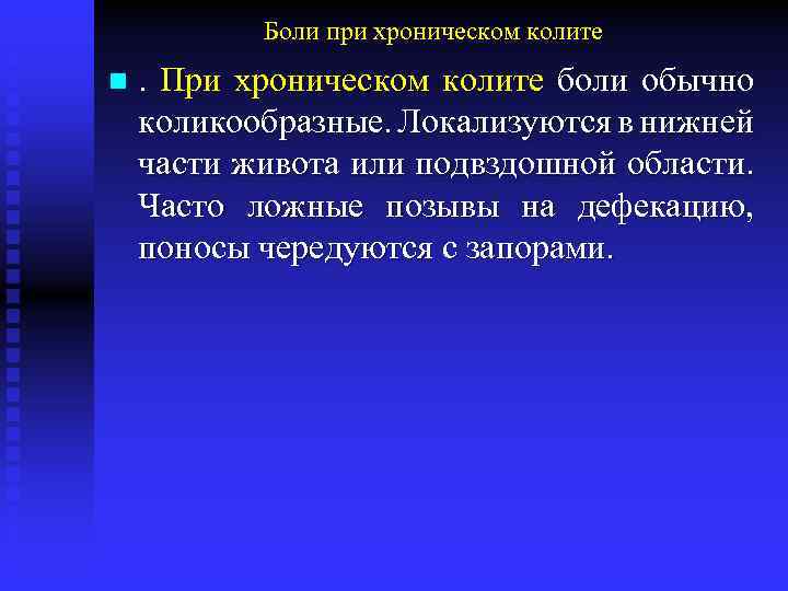 Боли при хроническом колите n . При хроническом колите боли обычно коликообразные. Локализуются в