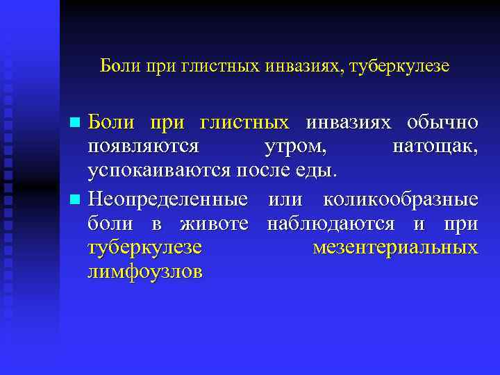 Боли при глистных инвазиях, туберкулезе Боли при глистных инвазиях обычно появляются утром, натощак, успокаиваются