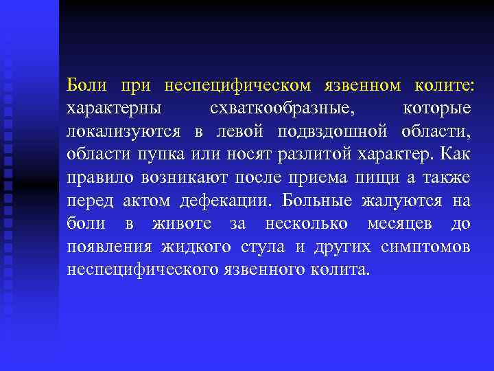 Боли при неспецифическом язвенном колите: характерны схваткообразные, которые локализуются в левой подвздошной области, области