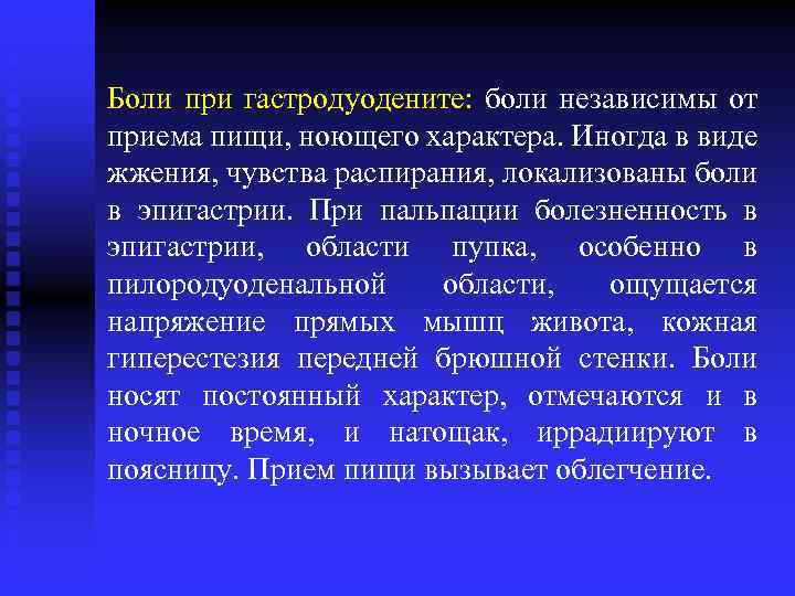 Боли при гастродуодените: боли независимы от приема пищи, ноющего характера. Иногда в виде жжения,