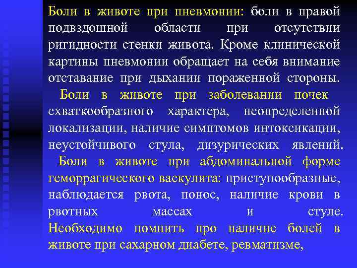 Боли в животе при пневмонии: боли в правой подвздошной области при отсутствии ригидности стенки