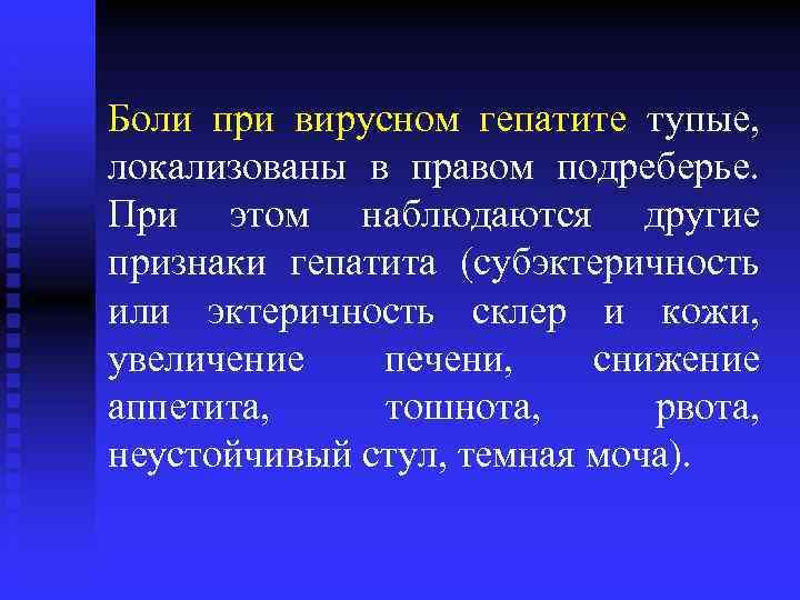 Боли при вирусном гепатите тупые, локализованы в правом подреберье. При этом наблюдаются другие признаки