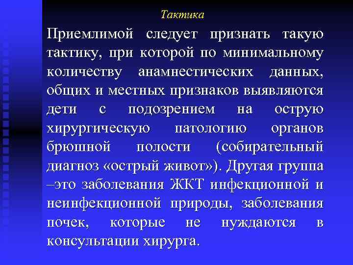 Тактика Приемлимой следует признать такую тактику, при которой по минимальному количеству анамнестических данных, общих