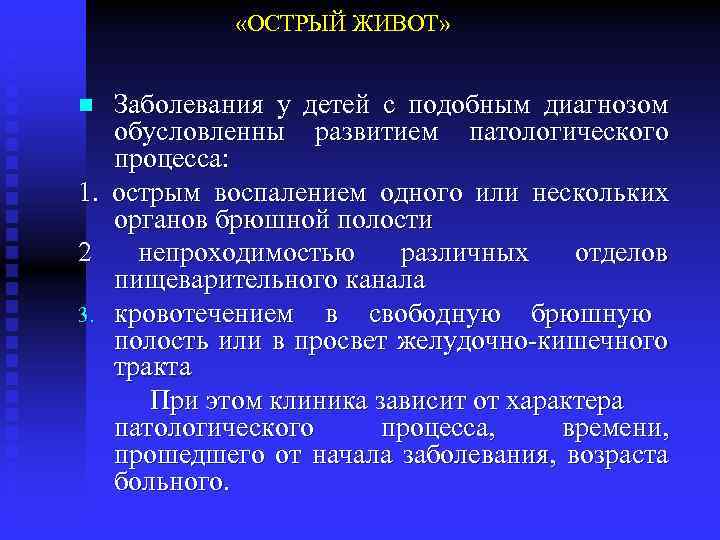 Диагноз живота. Диагноз острый живот. Патологии острого живота\. Острый живот формулировка диагноза. Острый живот у детей диагнозы.