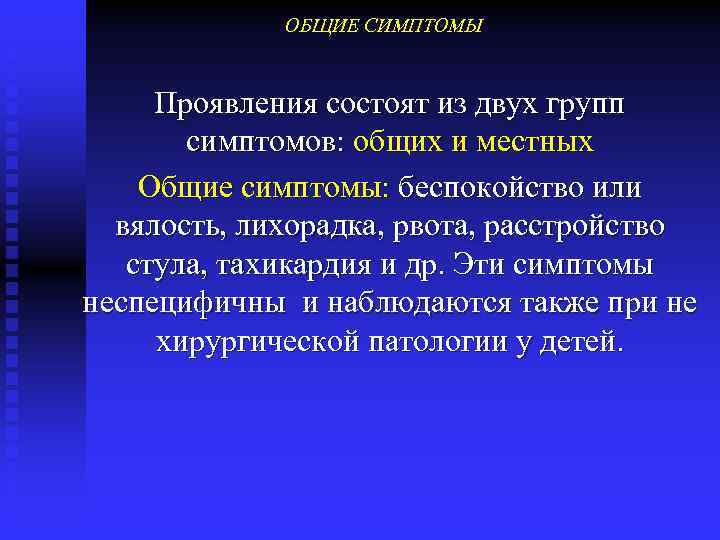 ОБЩИЕ СИМПТОМЫ Проявления состоят из двух групп симптомов: общих и местных Общие симптомы: беспокойство