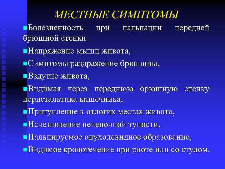 МЕСТНЫЕ СИМПТОМЫ n. Болезненность при пальпации передней брюшной стенки n. Напряжение мышц живота, n.