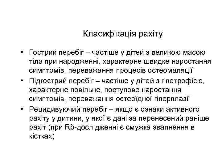 Класифікація рахіту • Гострий перебіг – частіше у дітей з великою масою тіла при