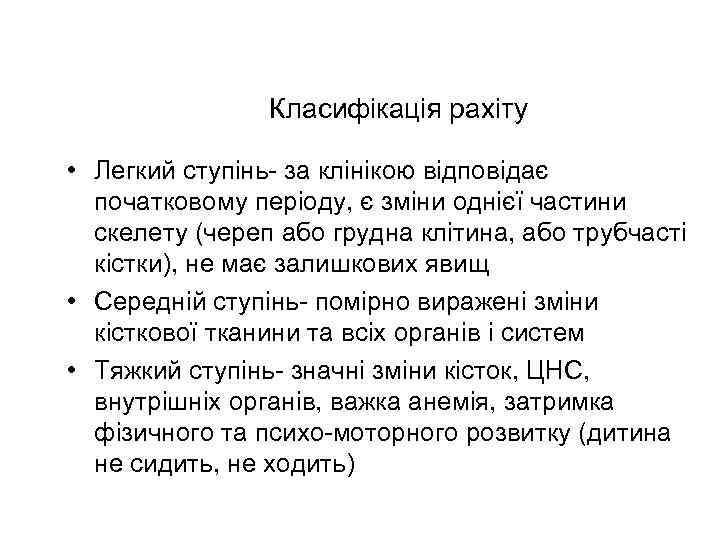 Класифікація рахіту • Легкий ступінь- за клінікою відповідає початковому періоду, є зміни однієї частини