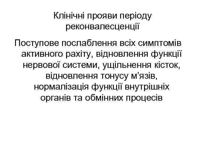 Клінічні прояви періоду реконвалесценції Поступове послаблення всіх симптомів активного рахіту, відновлення функції нервової системи,