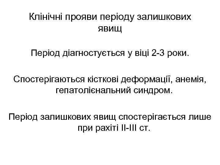 Клінічні прояви періоду залишкових явищ Період діагностується у віці 2 -3 роки. Спостерігаються кісткові