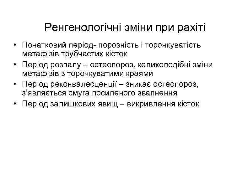 Ренгенологічні зміни при рахіті • Початковий період- порозність і торочкуватість метафізів трубчастих кісток •