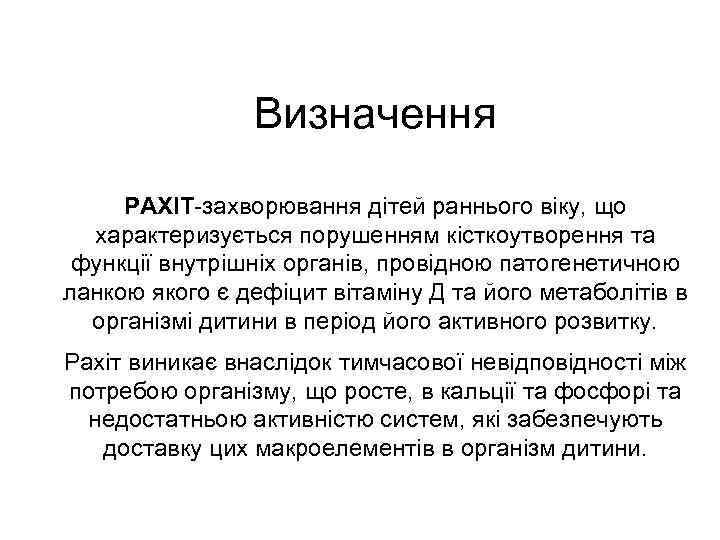 Визначення РАХІТ-захворювання дітей раннього віку, що характеризується порушенням кісткоутворення та функції внутрішніх органів, провідною