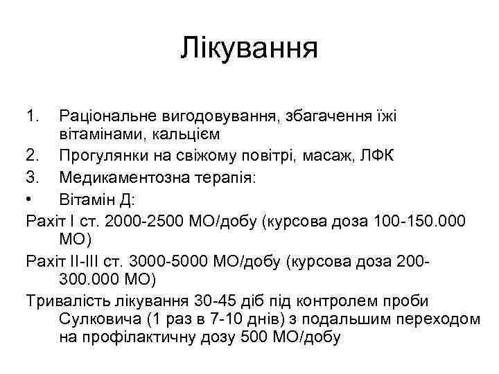 Лікування 1. Раціональне вигодовування, збагачення їжі вітамінами, кальцієм 2. Прогулянки на свіжому повітрі, масаж,