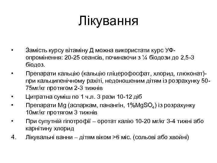 Лікування • • • 4. Замість курсу вітаміну Д можна використати курс УФопромінення: 20