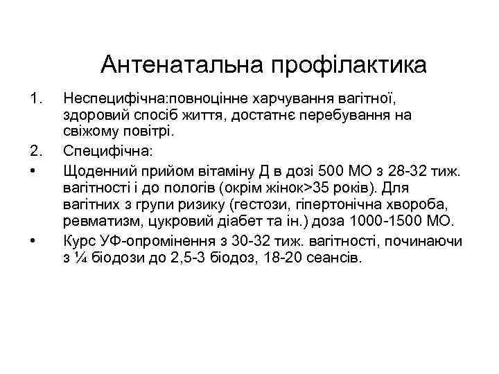 Антенатальна профілактика 1. 2. • • Неспецифічна: повноцінне харчування вагітної, здоровий спосіб життя, достатнє