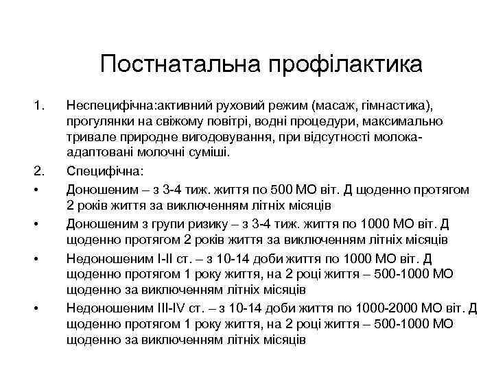 Постнатальна профілактика 1. 2. • • Неспецифічна: активний руховий режим (масаж, гімнастика), прогулянки на