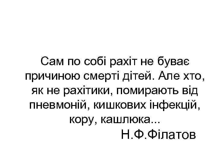 Сам по собі рахіт не буває причиною смерті дітей. Але хто, як не рахітики,