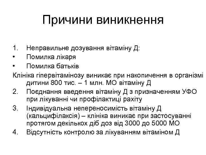 Причини виникнення 1. Неправильне дозування вітаміну Д: • Помилка лікаря • Помилка батьків Клініка