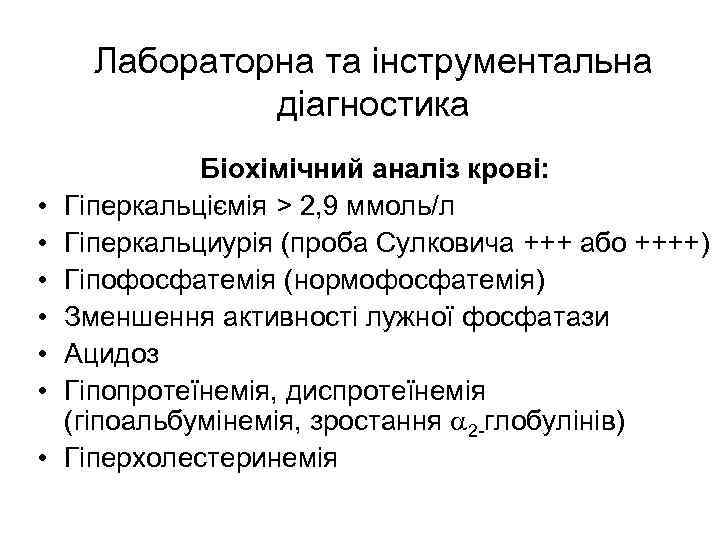 Лабораторна та інструментальна діагностика • • Біохімічний аналіз крові: Гіперкальціємія > 2, 9 ммоль/л