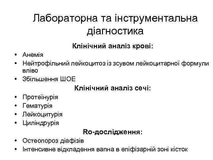 Лабораторна та інструментальна діагностика Клінічний аналіз крові: • Анемія • Нейтрофільний лейкоцитоз із зсувом