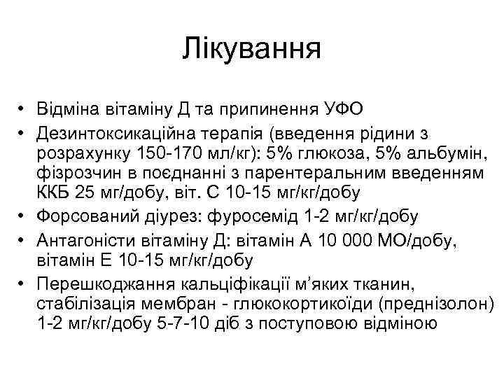 Лікування • Відміна вітаміну Д та припинення УФО • Дезинтоксикаційна терапія (введення рідини з