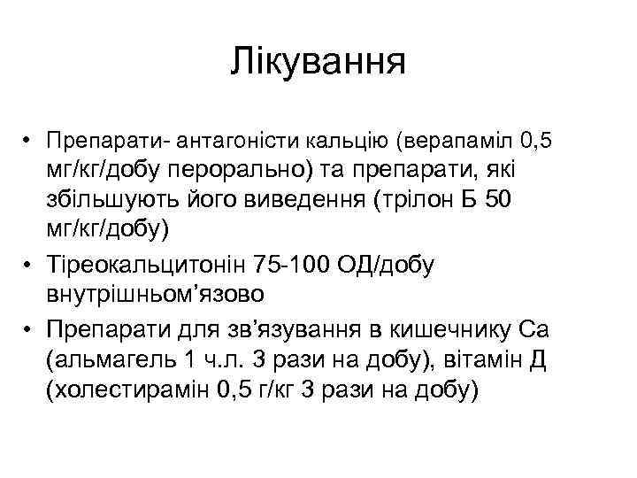 Лікування • Препарати- антагоністи кальцію (верапаміл 0, 5 мг/кг/добу перорально) та препарати, які збільшують