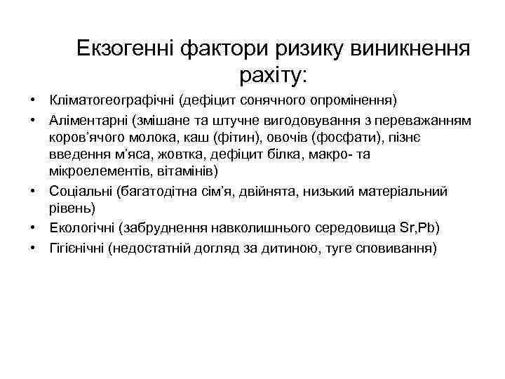 Екзогенні фактори ризику виникнення рахіту: • Кліматогеографічні (дефіцит сонячного опромінення) • Аліментарні (змішане та