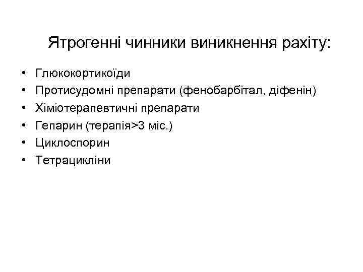 Ятрогенні чинники виникнення рахіту: • • • Глюкокортикоїди Протисудомні препарати (фенобарбітал, діфенін) Хіміотерапевтичні препарати