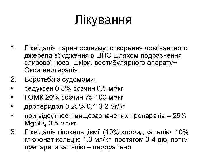 Лікування 1. 2. • • 3. Ліквідація ларингоспазму: створення домінантного джерела збудження в ЦНС