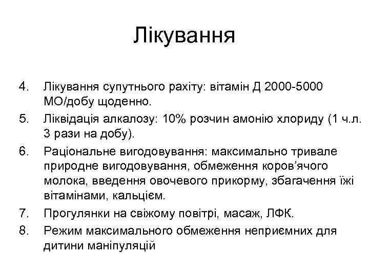 Лікування 4. 5. 6. 7. 8. Лікування супутнього рахіту: вітамін Д 2000 -5000 МО/добу