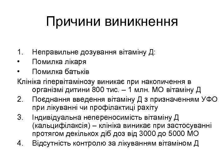 Причини виникнення 1. Неправильне дозування вітаміну Д: • Помилка лікаря • Помилка батьків Клініка
