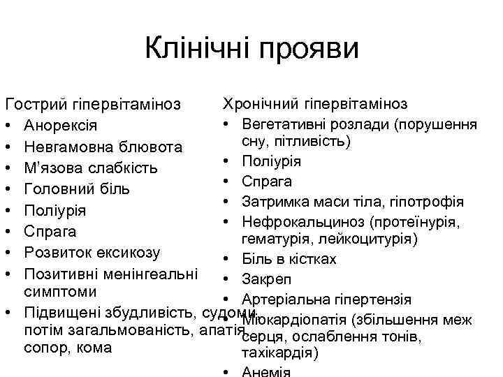 Клінічні прояви Хронічний гіпервітаміноз Гострий гіпервітаміноз • Вегетативні розлади (порушення • Анорексія сну, пітливість)