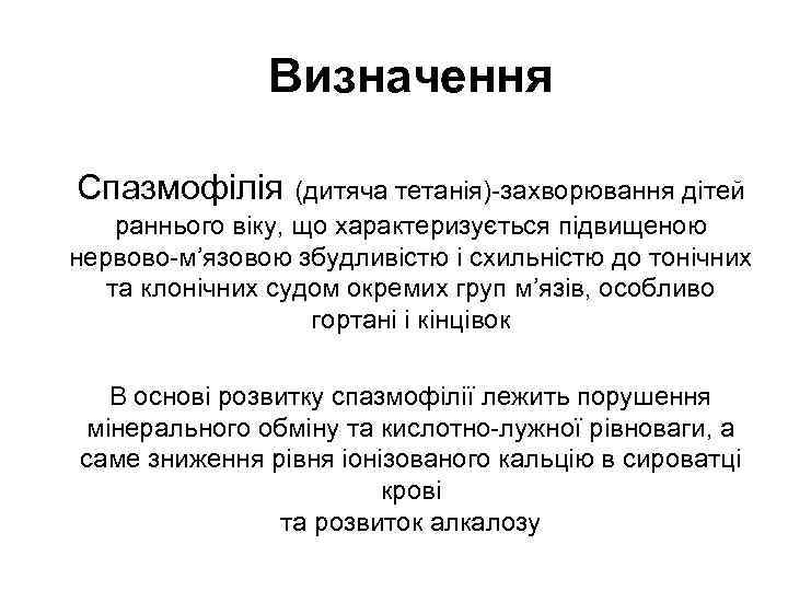 Визначення Спазмофілія (дитяча тетанія)-захворювання дітей раннього віку, що характеризується підвищеною нервово-м’язовою збудливістю і схильністю