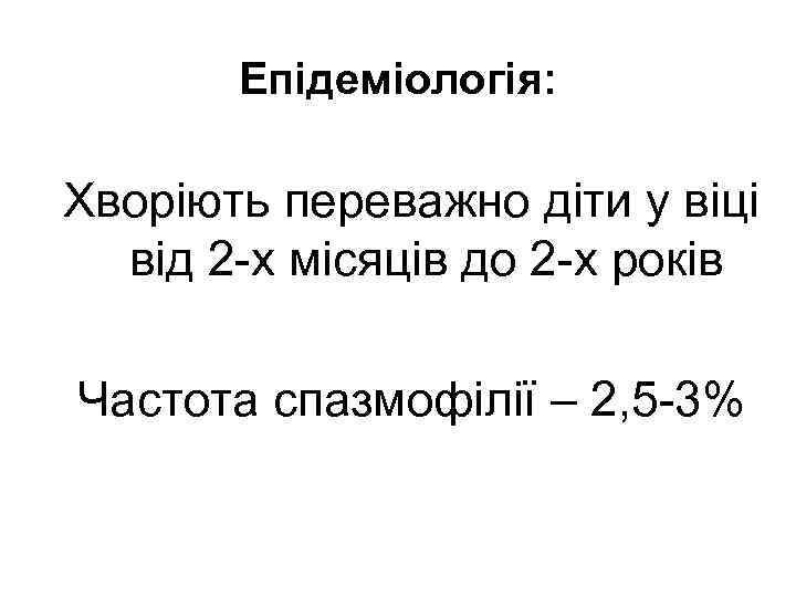 Епідеміологія: Хворіють переважно діти у віці від 2 -х місяців до 2 -х років