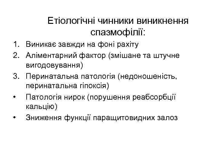 Етіологічні чинники виникнення спазмофілії: 1. Виникає завжди на фоні рахіту 2. Аліментарний фактор (змішане