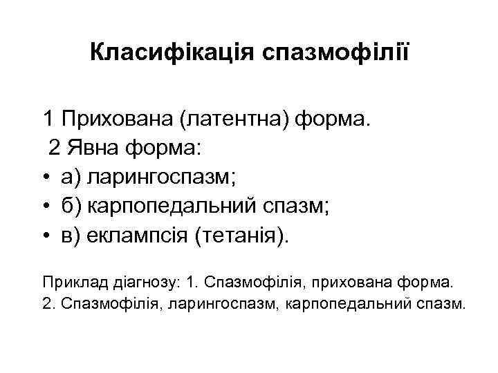 Класифікація спазмофілії 1 Прихована (латентна) форма. 2 Явна форма: • а) ларингоспазм; • б)