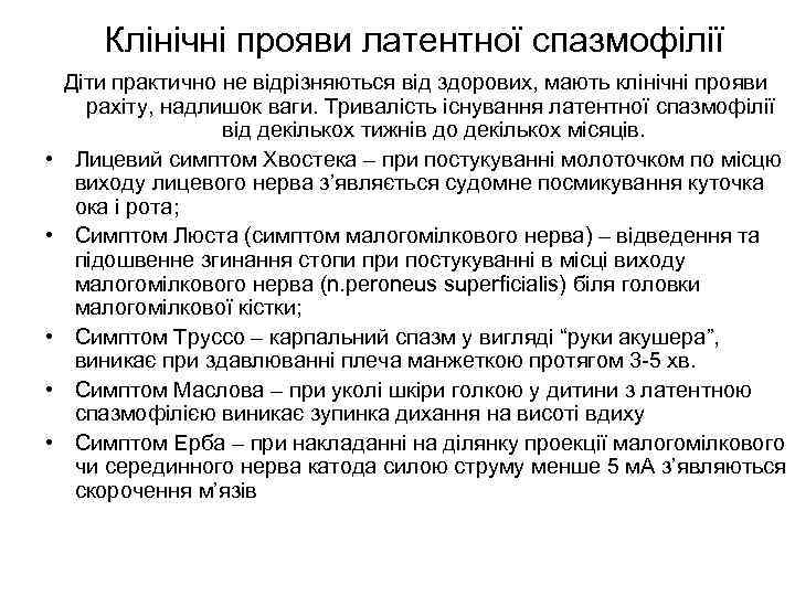 Клінічні прояви латентної спазмофілії • • • Діти практично не відрізняються від здорових, мають