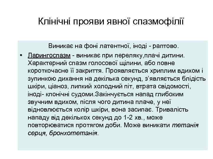 Клінічні прояви явної спазмофілії Виникає на фоні латентної, іноді - раптово. • Ларингоспазм -