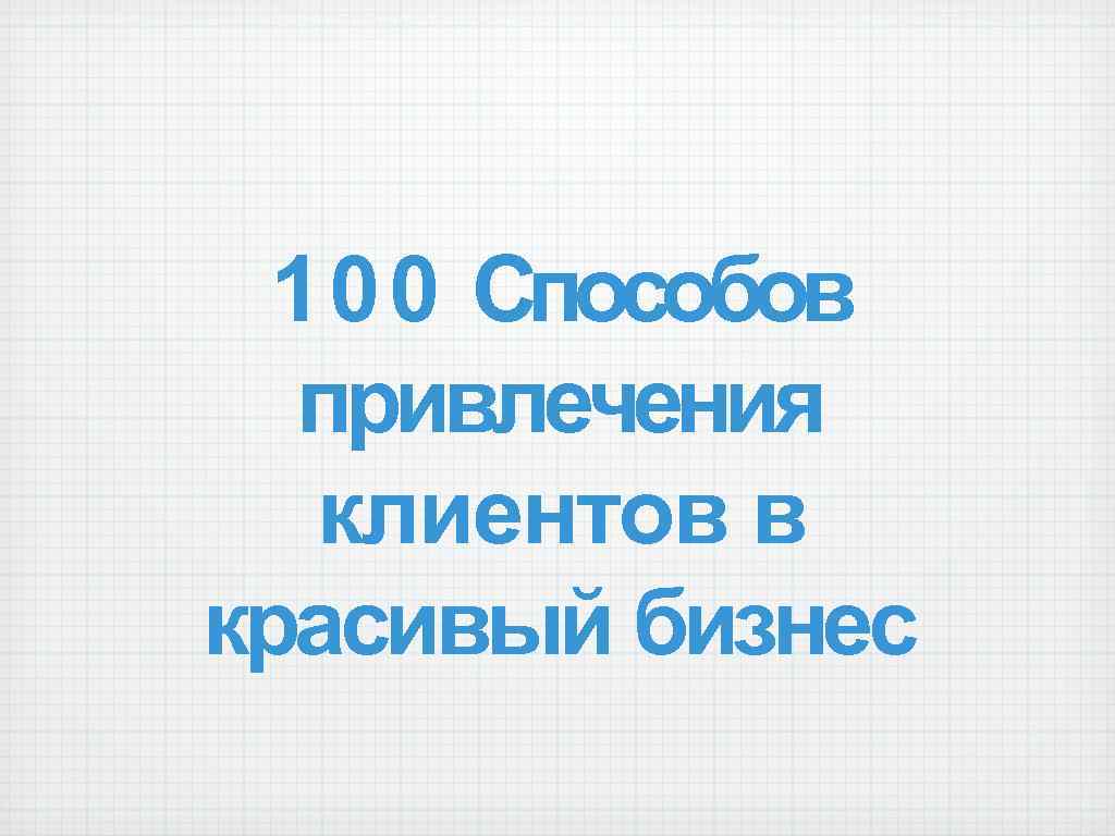 100 Способов привлечения клиентов в красивый бизнес 