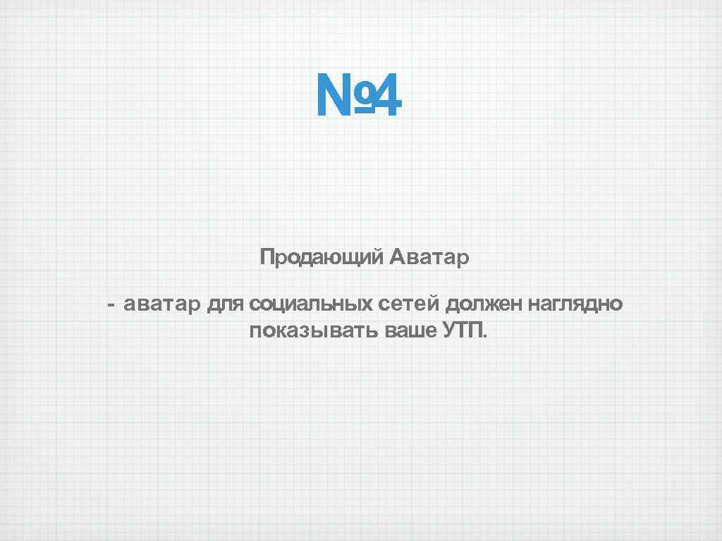 № 4 Продающий Аватар - аватар для социальных сетей должен наглядно показывать ваше УТП.