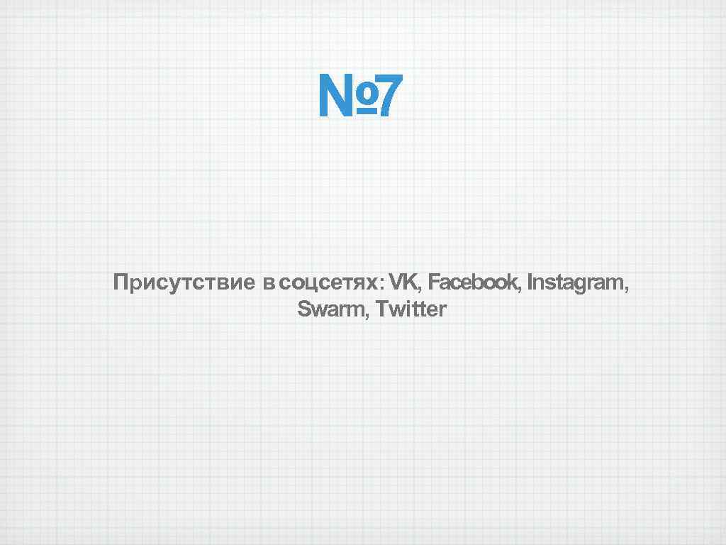 № 7 Присутствие в соцсетях: VK, Facebook, Instagram, Swarm, Twitter 