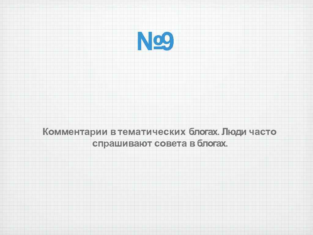 № 9 Комментарии в тематических блогах. Люди часто спрашивают совета в блогах. 