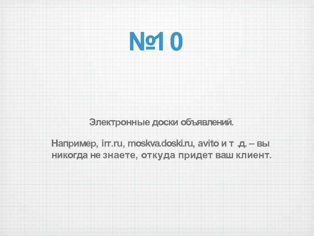 № 10 Электронные доски объявлений. Например, irr. ru, moskva. doski. ru, avito и т.