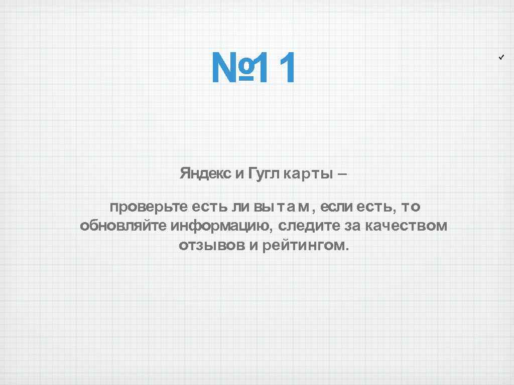 № 11 Яндекс и Гугл карты – проверьте есть ли вы т а м