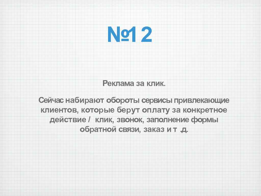 № 12 Реклама за клик. Сейчас набирают обороты сервисы привлекающие клиентов, которые берут оплату